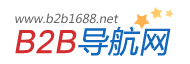 b2b开源程序|b2b网站|b2b电子商务网站|b2b联盟|b2b网站大全|电子商务网站大全|b2b黄页网|B2B行业网址导航|b2b导航网